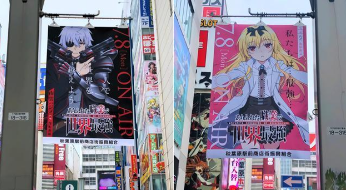 《平凡职业造就世界最强 》七月新番宣传图在日本秋叶原抬头可见