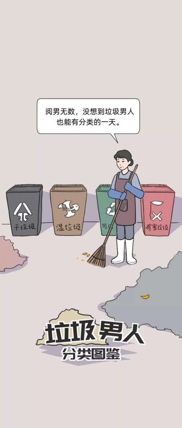 漫画：《渣男垃圾分类》