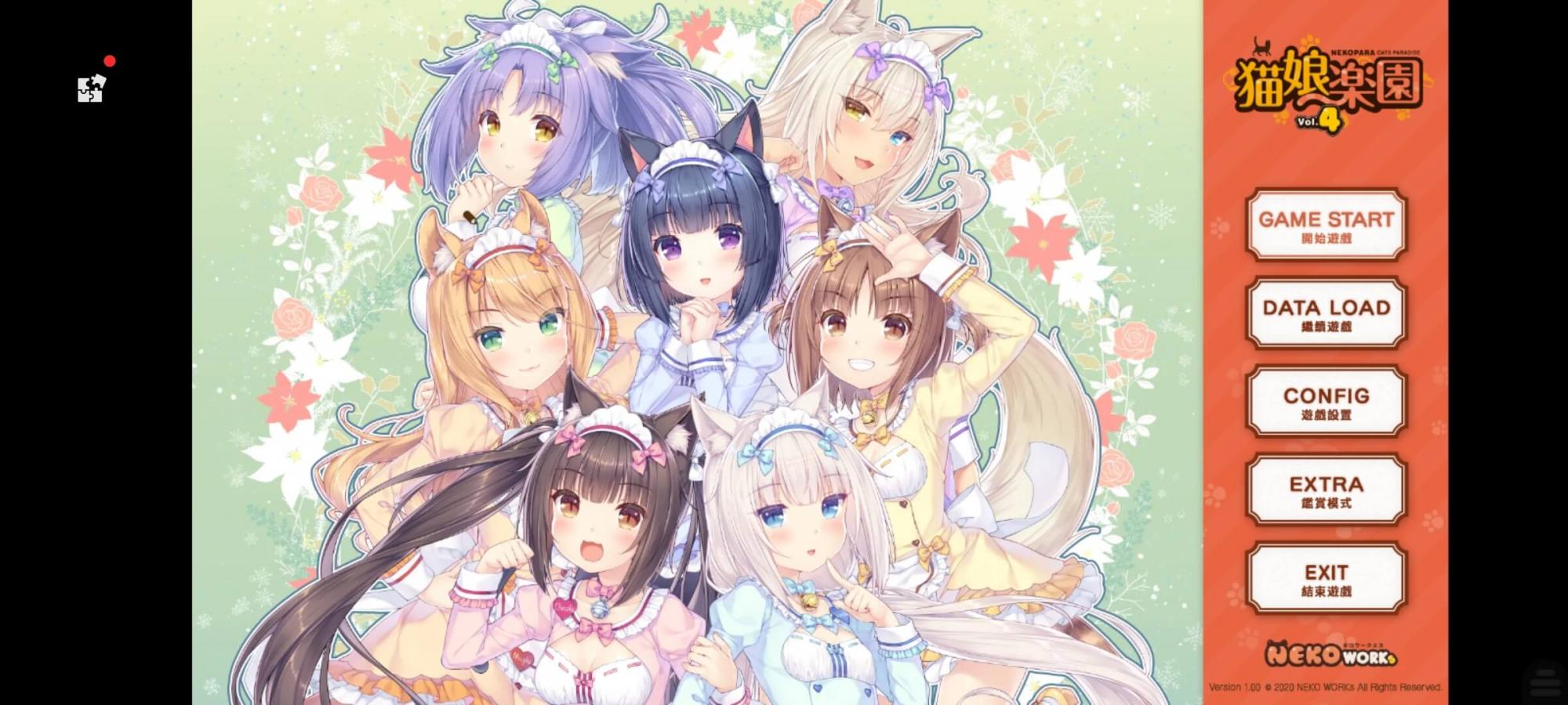 Nekopara vol. 4艹猫4（krkr模拟器版本）